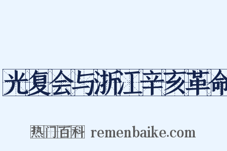 光复会与浙江辛亥革命是什么意思的图片